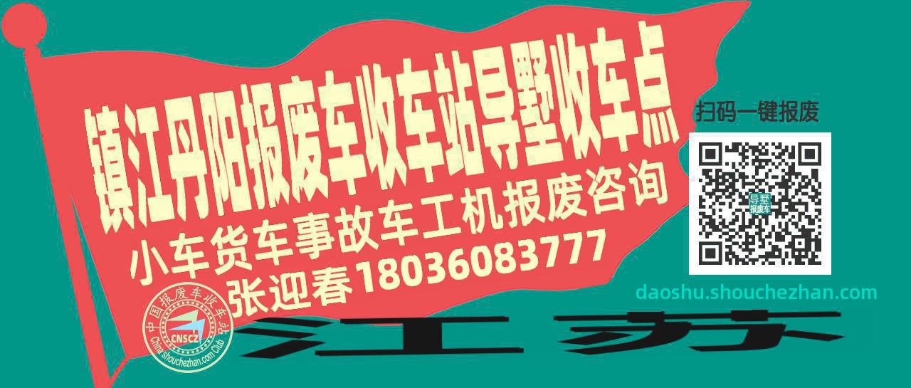 镇江丹阳报废车收车站导墅收车点